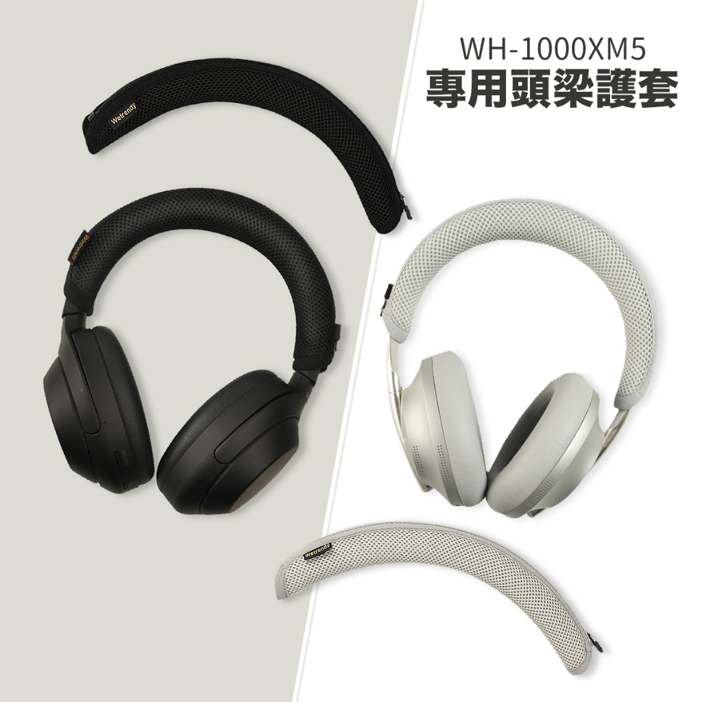 SONY WH-1000XM5 耳機頭梁護套 頭梁套 頭梁墊 頭條 透氣減壓細網格 耳機配件