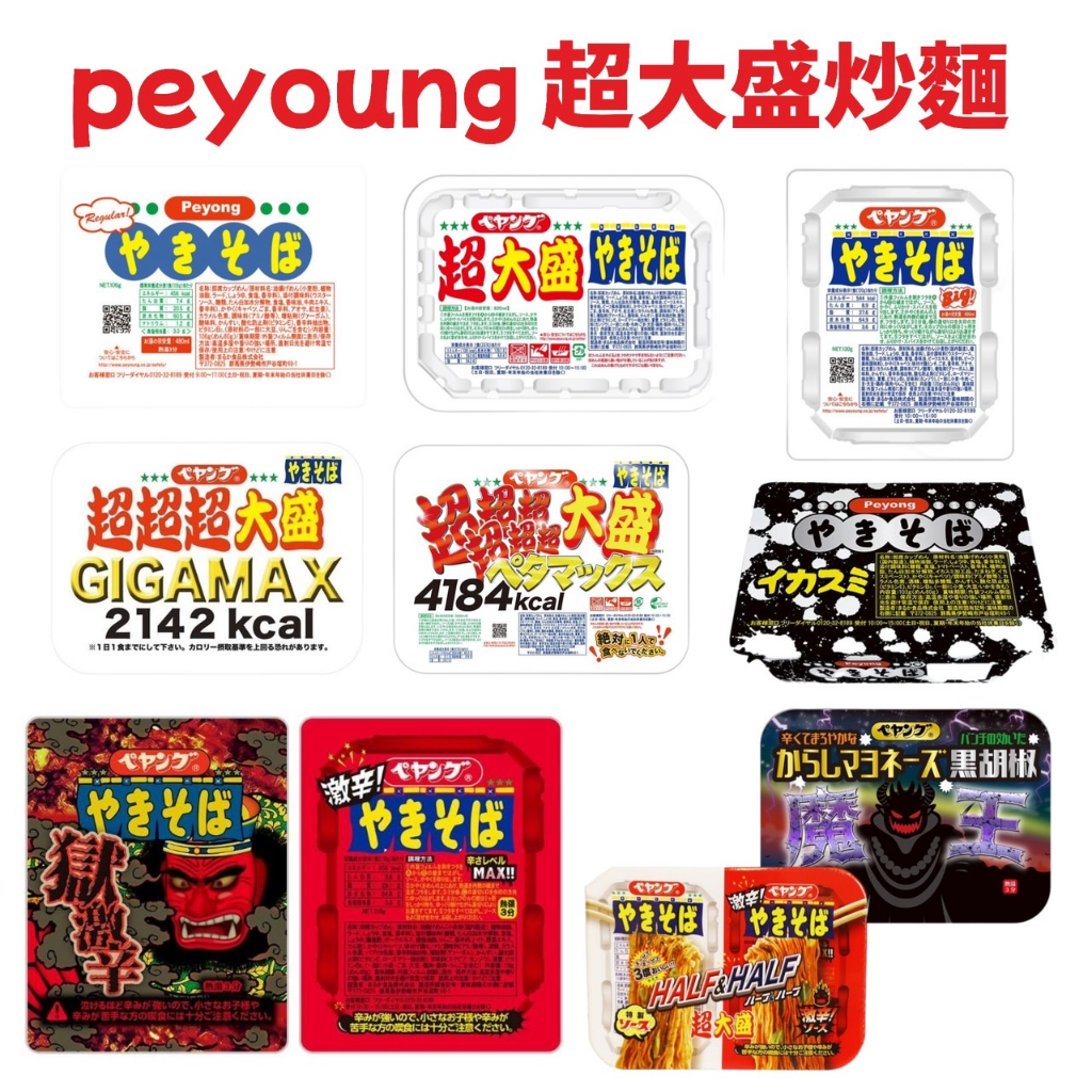 【無國界零食屋】日本 境內版 peyang 醬燒 超大盛 泡麵 超超超大盛 超大盛 日式 醬油炒麵 泡麵 獄激辛 炒麵