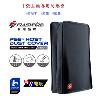 【AS電玩】Flashfire 富雷迅 PS5 主機 防塵套 (黑色) 防潑水 防撞 防塵 台灣公司貨