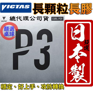 顏同學 顏選桌球 VICTAS CURL P3V 長顆粒 桌球皮 桌皮 長膠 膠皮 變換 穩定 攻防轉換 OX 薄海綿