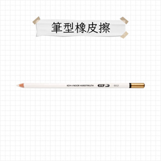 KOH-I-NOOR 筆型橡皮擦 K6312 色鉛筆專用橡皮擦 橡皮擦
