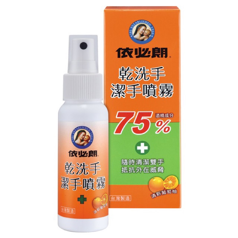 🔥現貨快速發貨🔥依必朗-乾洗手潔手噴霧60ml-清新葡萄柚 酒精/乾洗手