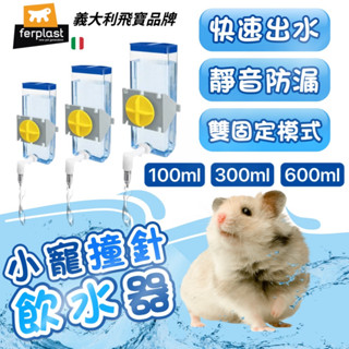 【現貨+發票】兔子飲水器 撞針飲水器 義大利飛寶ferplast飲水器 撞針水壺 兔子 天竺鼠