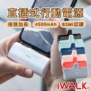 【現貨當天出】iWALK 直插式行動電源 接頭加長 口袋行動電源 mini行動電源 膠囊行動充 行動電源 適用蘋果