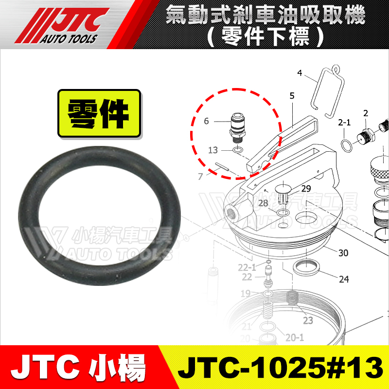 【小楊汽車工具】JTC-1025#13 氣動式煞車油吸取機 (零件下標) 氣動式 煞車油 零件