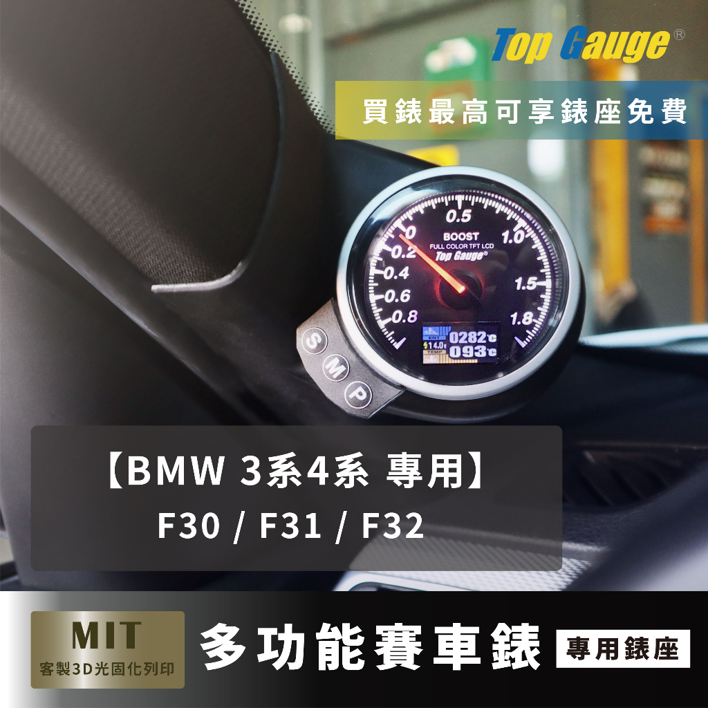 【精宇科技】BMW 3系 4系 F30 F31 F32 A柱錶座 M3 M4 渦輪錶 進氣溫 排溫 水溫 電壓 汽車錶
