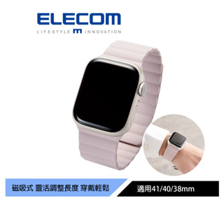 【日本ELECOM】 Apple Watch磁吸矽膠錶帶 41/40/38mm 粉