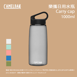 [Camelbak] 1000ml Carry cap 樂攜日用水瓶 RENEW