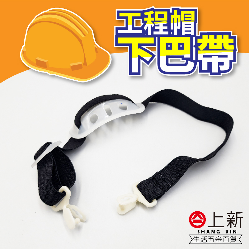 台南東區 工程帽 下巴帶 安全帶 束帶 可伸縮 鬆緊帶 安全帽 工作帽