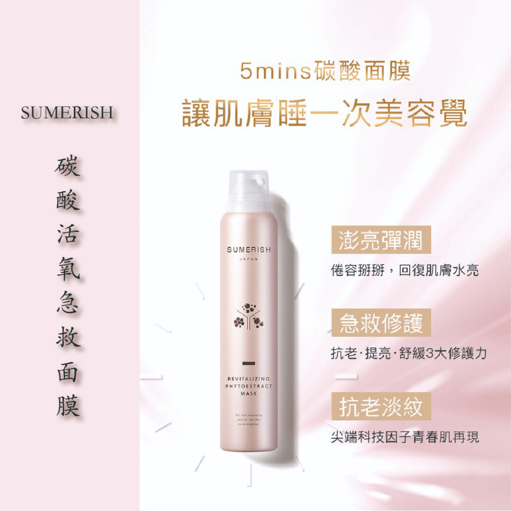 領券現折 SUMERISH 碳酸活氧急救面膜150g/童顏/幹細胞/泡泡面膜/碳酸面膜/面膜/回春面膜/修復 現貨