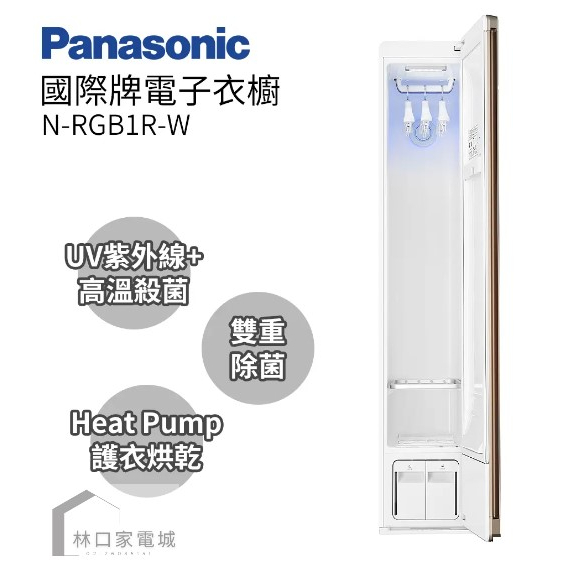 Panasonic國際牌 電子衣櫥 N-RGB1R-W
