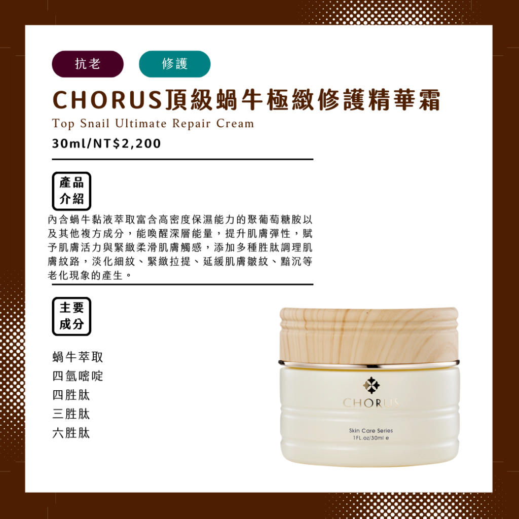 【新春送好禮🎁免運費🔥領券再優惠🌈現貨分售】卡若絲CHORUS 頂級蝸牛極緻修護精華霜 30ml