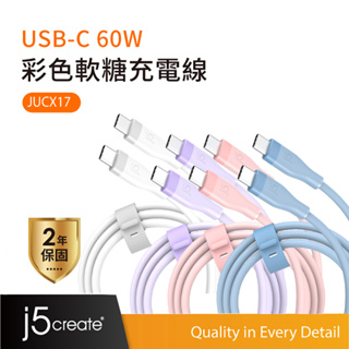 【j5create 凱捷】USB-C 60W彩色軟糖充電線-JUCX17︱液態矽膠 超柔軟 極速PD快充 100cm