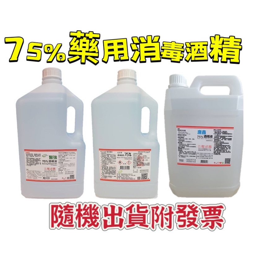 免運  醫強/克司博/唐鑫 75%酒精 藥用 酒精液 4000ml 一組2-3瓶➡️現貨➡️附發票 防疫酒精 消毒 酒精