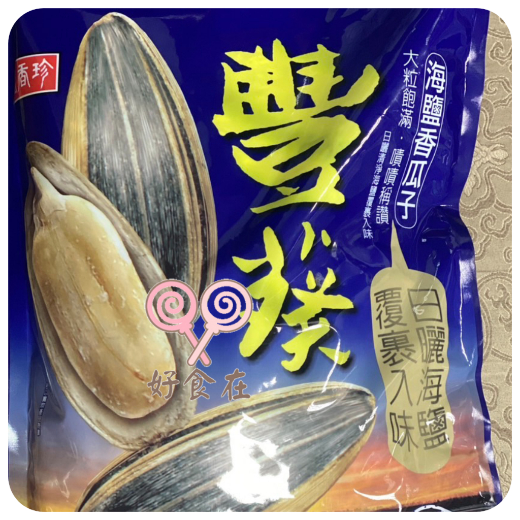 【好食在】 豐葵香瓜子 海鹽香葵瓜子3000g【盛香珍】 年貨必備 （大包裝超划算，搶購搶購）瓜子 零食古早味