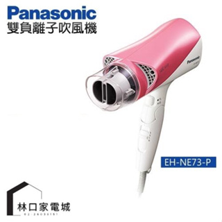 Panasonic 國際牌 雙負離子吹風機 EH-NE73