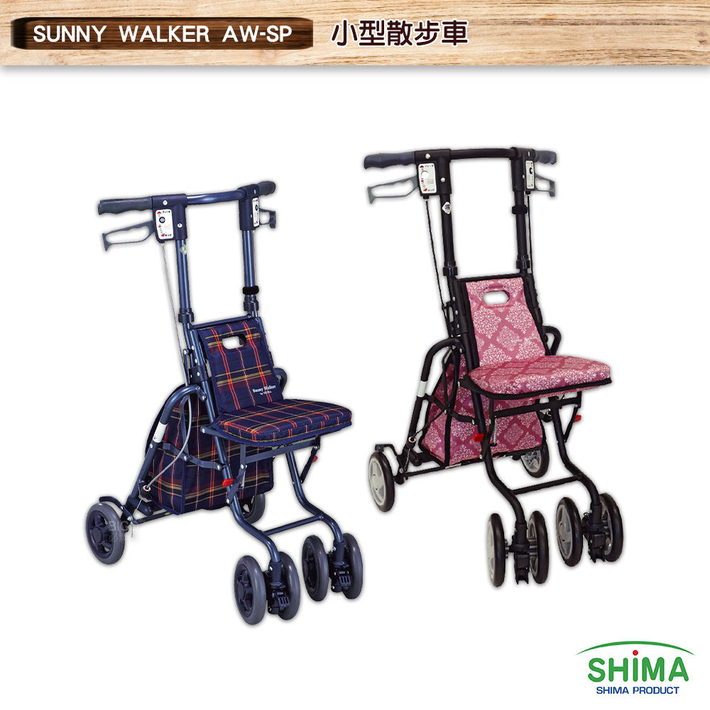 【SHIMA 島製造所】 SUNNY WALKER AW-SP 小型散步車 銀髮推車 老人推車 銀髮族推車 助行車 銀髮