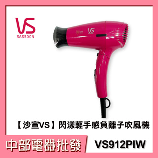 【中部電器】【VS SASSOON 沙宣】1200W國際電壓摺疊式負離子吹風機 VS912PIW