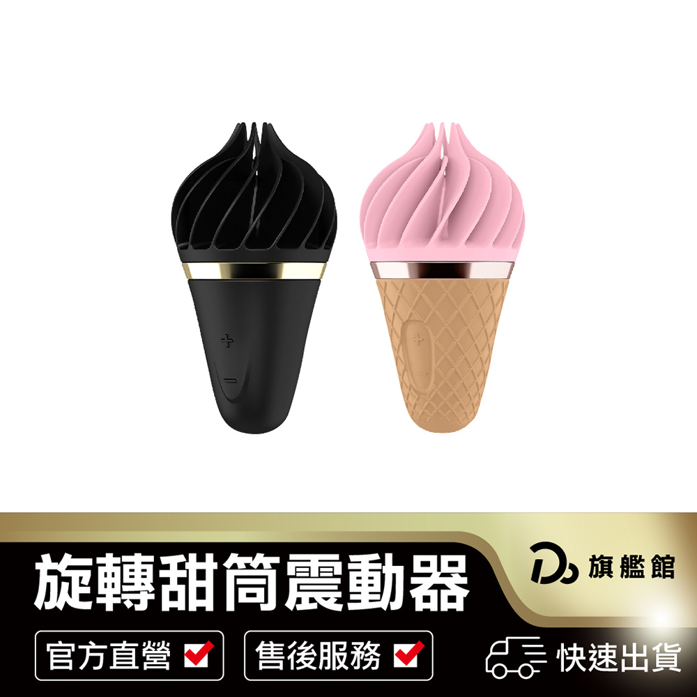 震撼C點小甜筒震動器【原廠15年保固】刺激C點 隱密包裝 德國Satisfyer Sweet Treat 舌舔器 情趣