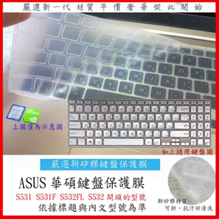 新矽膠 VivoBook S15 S531 S531F S532FL S532 ASUS 鍵盤套 鍵盤膜 鍵盤保護膜