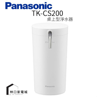 Panasonic 國際牌 高效能淨水器 TK-CS200 日本原裝