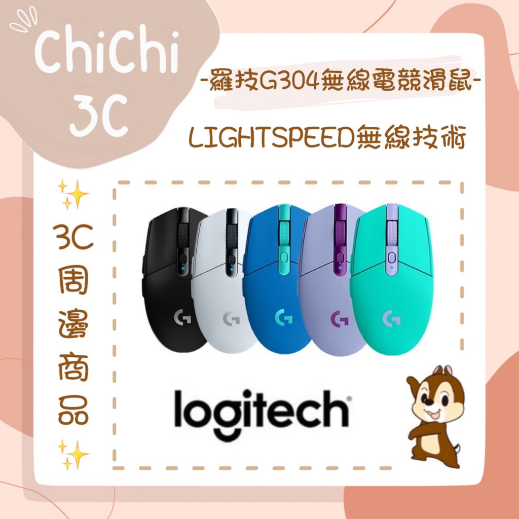 ✮ 奇奇 ChiChi3C ✮ LOGITECH 羅技 G304 無線電競滑鼠 LIGHTSPEED 長效續航