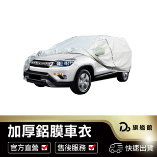 【保護你的愛車！加厚毛絨雙層車衣 休旅車/轎車 】可開側門 防水罩 汽車罩 車衣 外罩 防塵套 防曬 防雨罩 防刮 車罩