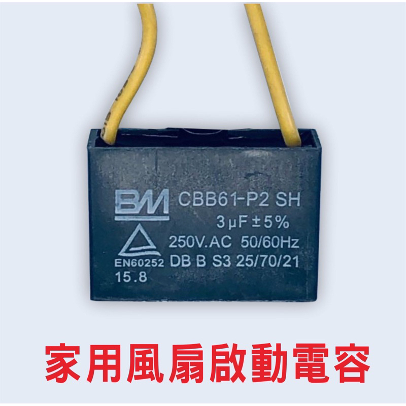 [現貨］3.0uf  3.5uf 4.0uf  2uf 250V  CBB61  家用風扇啓動電容，不分正負極