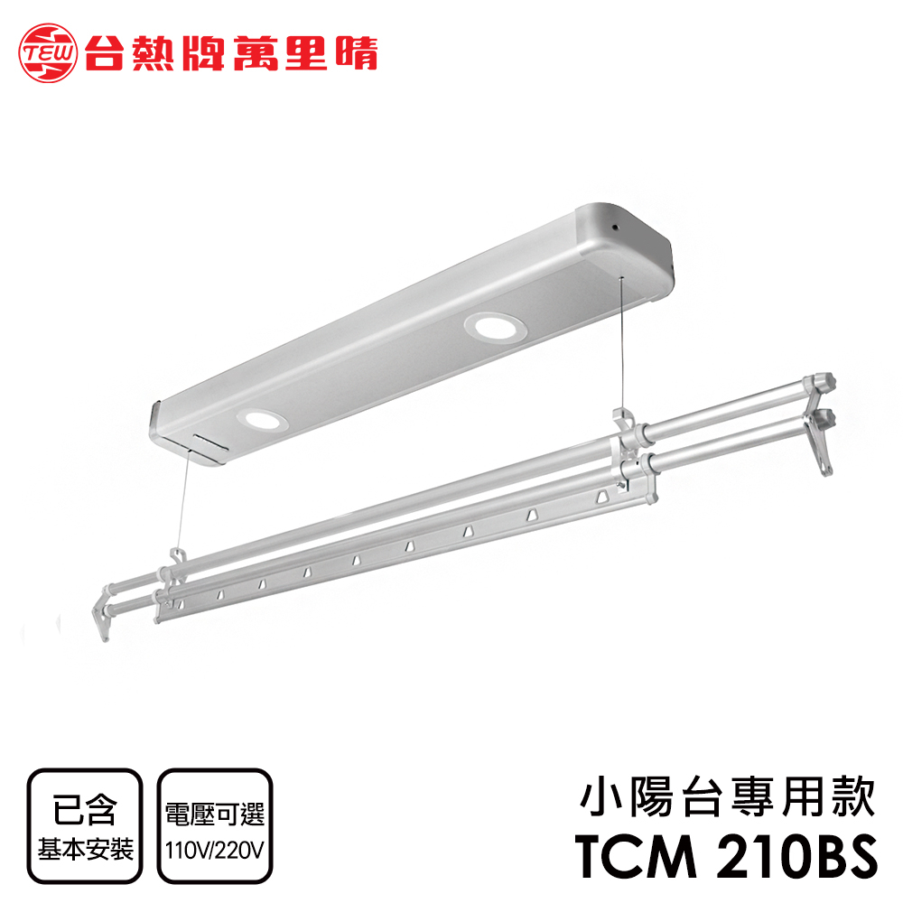 台熱牌萬里晴電動曬衣機 TCM-210BS(附基本安裝) 無線遙控 電動升降