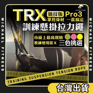 【麥克健身】TRX P3-3 Pro 競技版拉力繩 彈力繩 拉力帶 懸吊繩 阻力繩 健身 懸掛式訓練繩 專業懸吊 運動