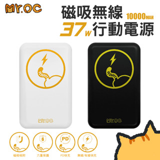 Mr.OC 15W 磁吸無線 37W行動電源10000mAh PD快充 行動充 行充 另三用 5000mAh 附Wh貼紙