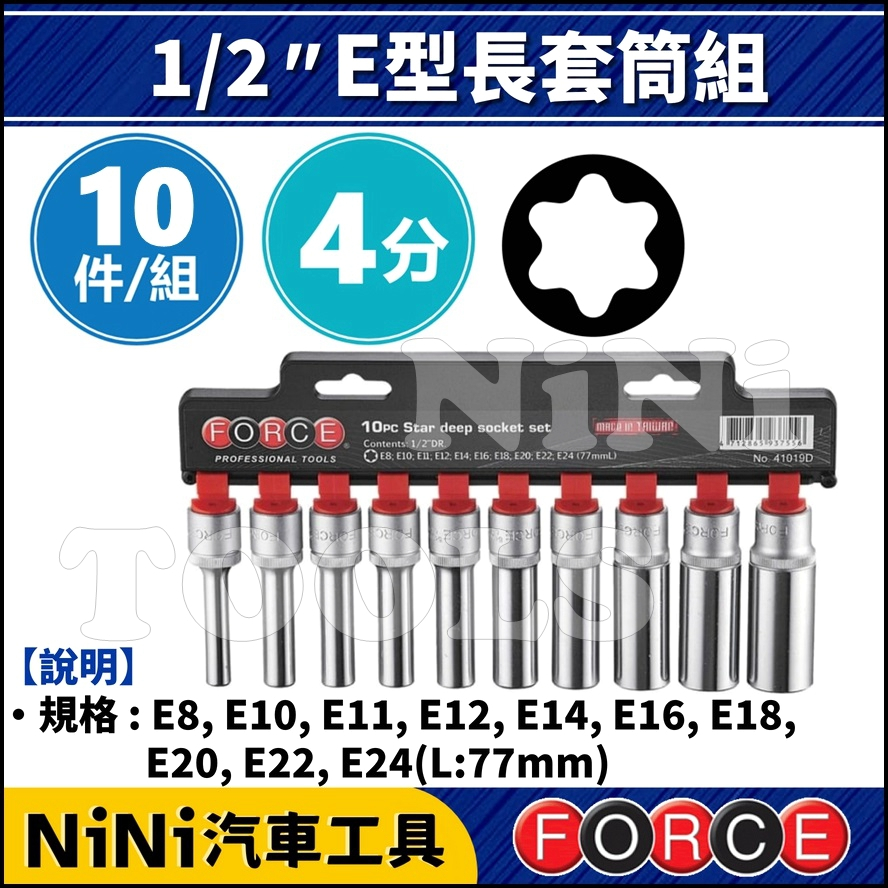 【NiNi汽車工具】FORCE 10件 4分 E型長套筒組 | 1/2" E型 星型 內星型 內凹星型 長套筒 套筒