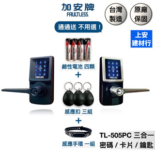 【FAULTLESS 加安】TL-505PC TL505PC密碼 卡片 鑰匙 三合一 門鎖 電子鎖 智慧鎖 代客安裝