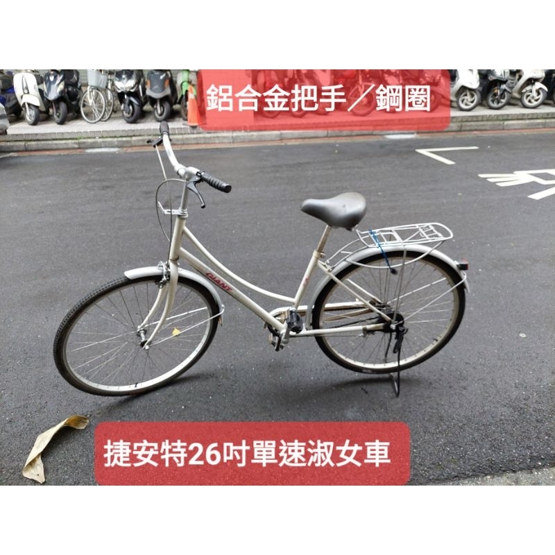 二手腳踏車，捷安特淑女車,26吋，鋁合金把手車身輕，低跨座