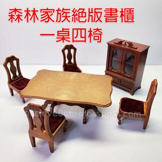 森林家族 絕版 書櫃 一桌四椅 二手無盒 不拆售〈清空間放山雞〉
