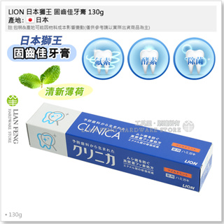 【工具屋】*含稅* LION 日本獅王 固齒佳牙膏 130g 強化琺瑯質 清新薄荷口味 日本牙膏 日本原裝進口