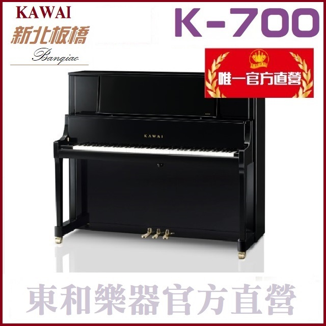 河合鋼琴KAWAI K700 日本原裝 3號琴【東和樂器 河合鋼琴總代理】K-700 直立鋼琴 含運送調音 贈多項好禮