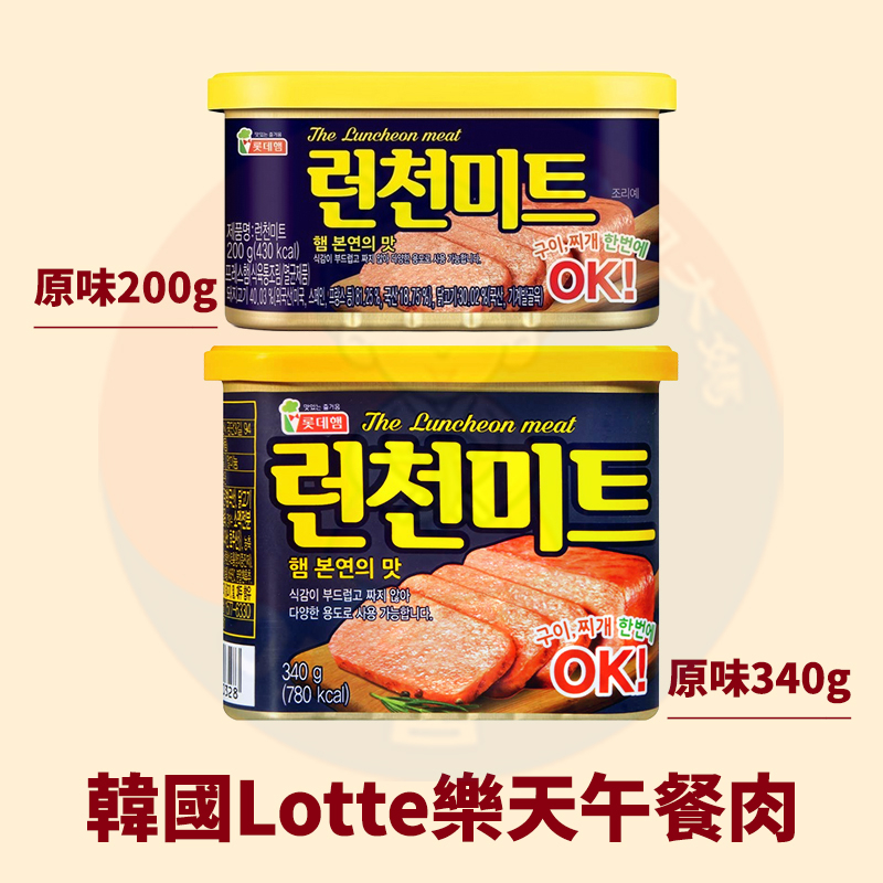 <韓國大媽>韓國Lotte樂天午餐肉罐頭340g 蒜味午餐肉200g 原裝進口 部隊鍋料理 火腿罐頭