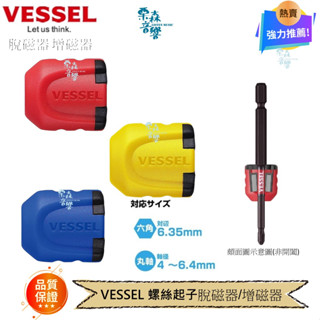 【VESSEL】磁器 增磁器 螺絲防掉落 加磁器 增磁器 NMS-2PR 極短 螺絲起子可用