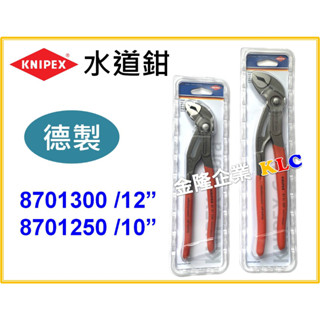 【天隆五金】(附發票) 德國 K牌 KNIPEX 10吋 12三合一水管鉗 幫浦鉗 水道鉗8701250 8701300