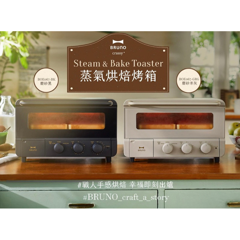 特價/日本BRUNO 2.0升級蒸氣烘焙烤箱(磨砂米灰)
