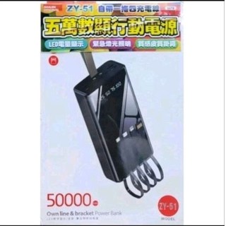 ZY-51 自帶一拖四充電線 五萬mAh LED數字顯示行動電源