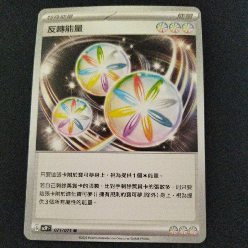 寶可夢 Ptcg 反轉能量 三彩能量 反擊能