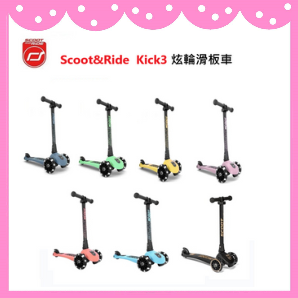 ✨台灣公司貨✨奧地利 Scoot&amp;Ride  Kick3 炫輪滑板車  滑步車