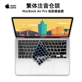 【Mcsi工坊】MacBook註音鍵盤膜 Air Pro 11 12 13 15 16寸 Retina 矽膠 軟 鍵