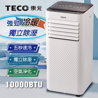 【TECO東元】10000BTU 6~8坪 移動式冷氣 多功能冷暖型 移動式空調 (XYFMP-2808FH)