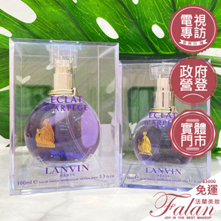 現貨Falan｜法蘭美妝 LANVIN 浪凡 光韻女性淡香精 4.5ML/30ML/50ML/100ML Tester