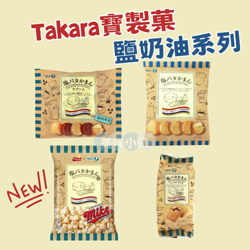 現貨✨ 日本 Takara 寶製菓 鹽奶油餅乾系列 {美味小舖} 鹽奶油 爆米花 夾心餅乾 巧克力 可可 夾心餅乾 橫濱