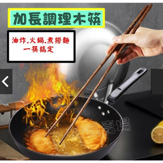 (玫瑰Rose984019賣場)天然原木調理長筷/油炸筷/煮麵筷/調理筷/實木加長筷~原木材質.無上漆無上臘.安全衛生