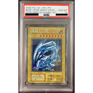 PSA 10 青眼白龍 銀字半鑽 青眼的白龍 25週年 25th 海馬手提箱 遊戲王 PSA10 LB-01 無標